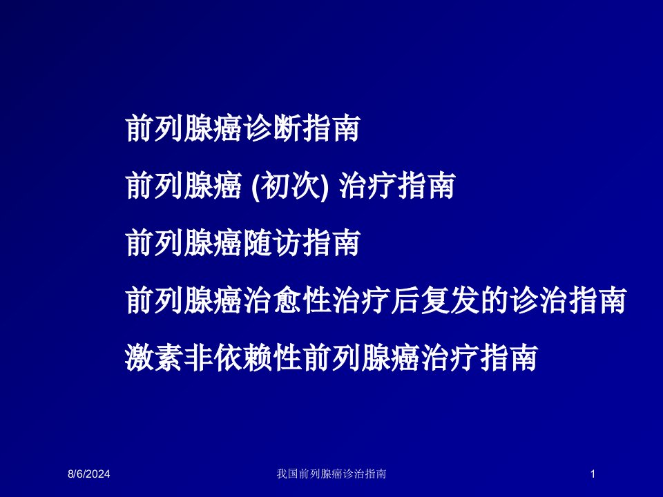 2021年我国前列腺癌诊治指南讲义