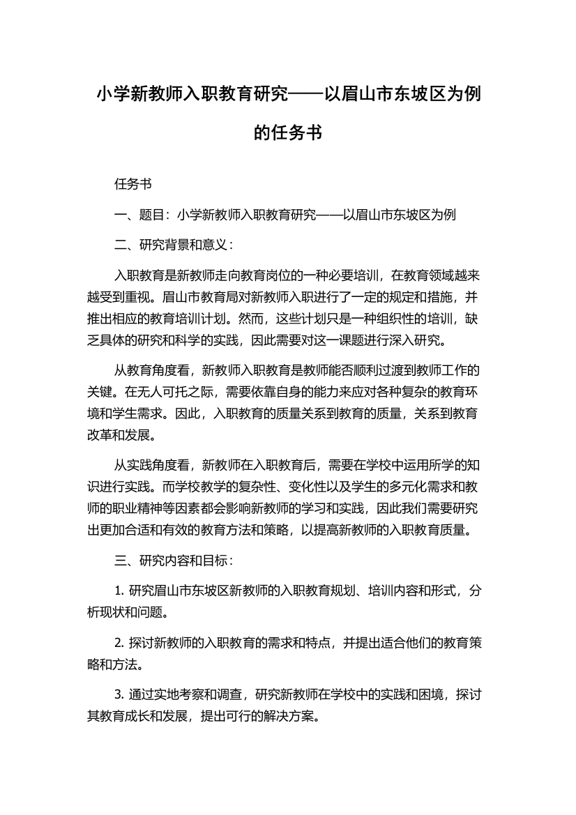 小学新教师入职教育研究——以眉山市东坡区为例的任务书