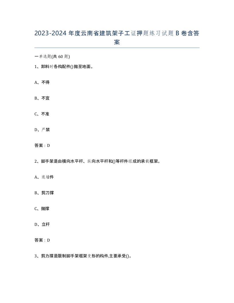 2023-2024年度云南省建筑架子工证押题练习试题B卷含答案