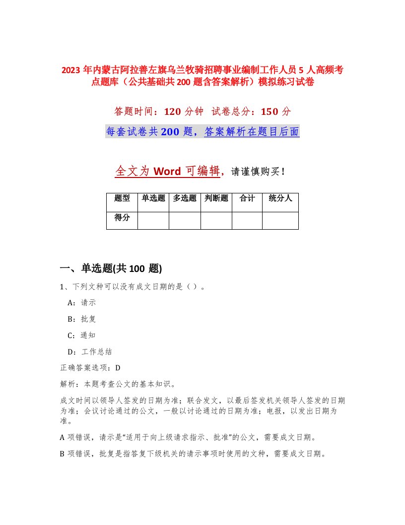 2023年内蒙古阿拉善左旗乌兰牧骑招聘事业编制工作人员5人高频考点题库公共基础共200题含答案解析模拟练习试卷