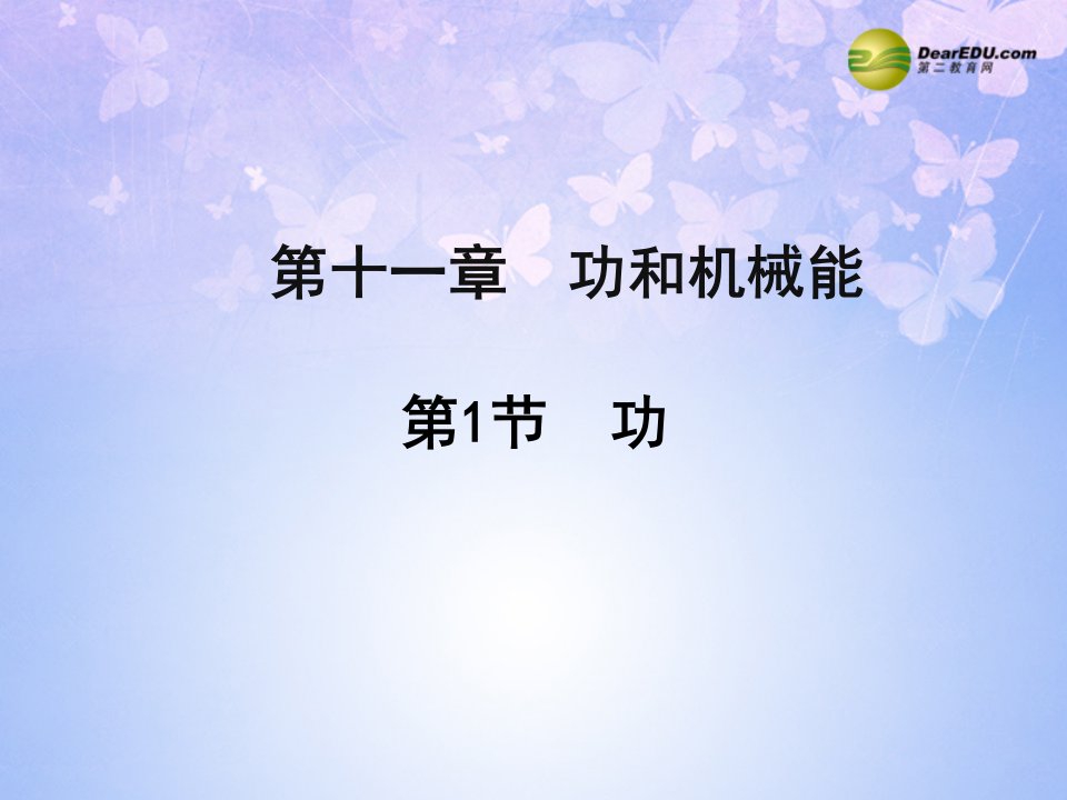 八年级物理下册11.1功青年教师大赛示范课课件市公开课一等奖课件名师大赛获奖课件