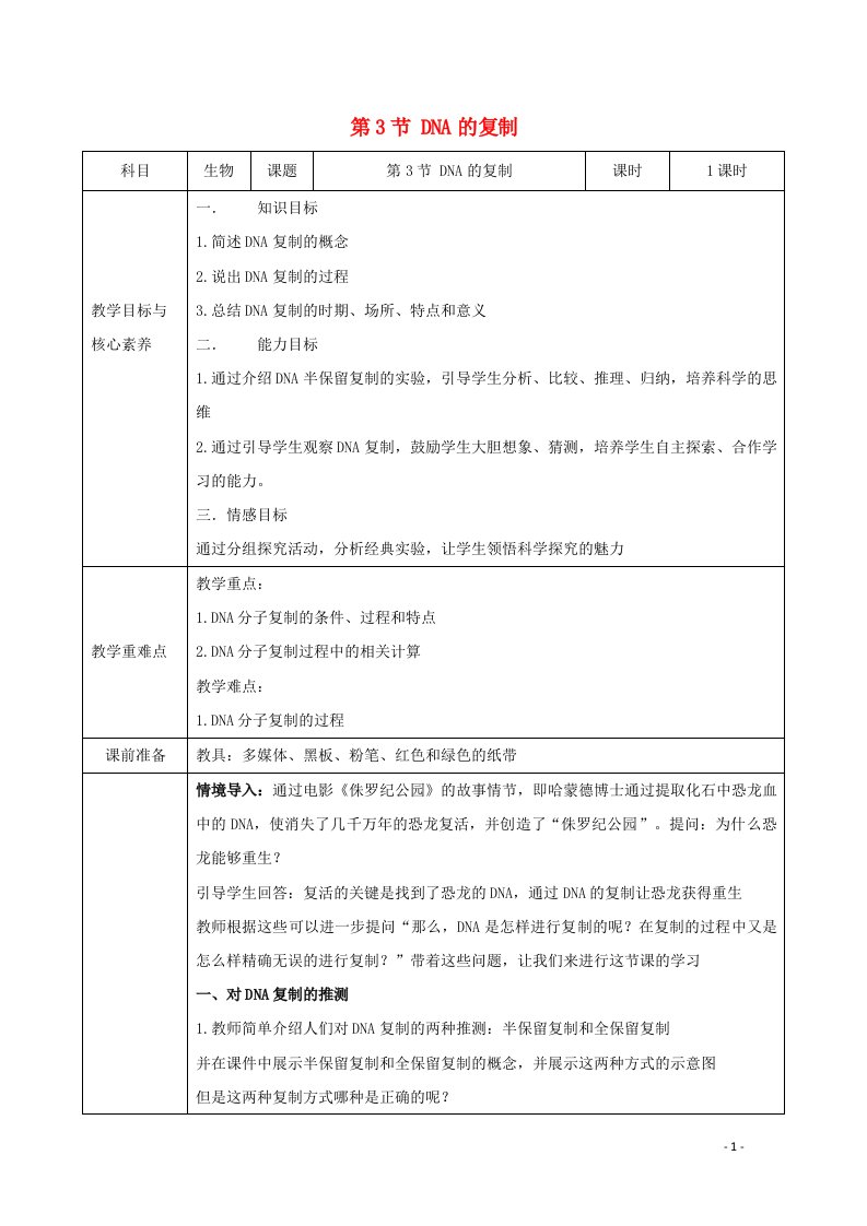 新教材高中生物第3章基因的本质3DNA的复制教案新人教版必修2