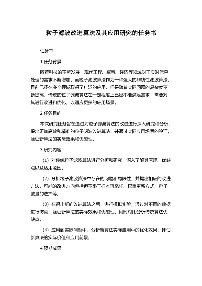 粒子滤波改进算法及其应用研究的任务书