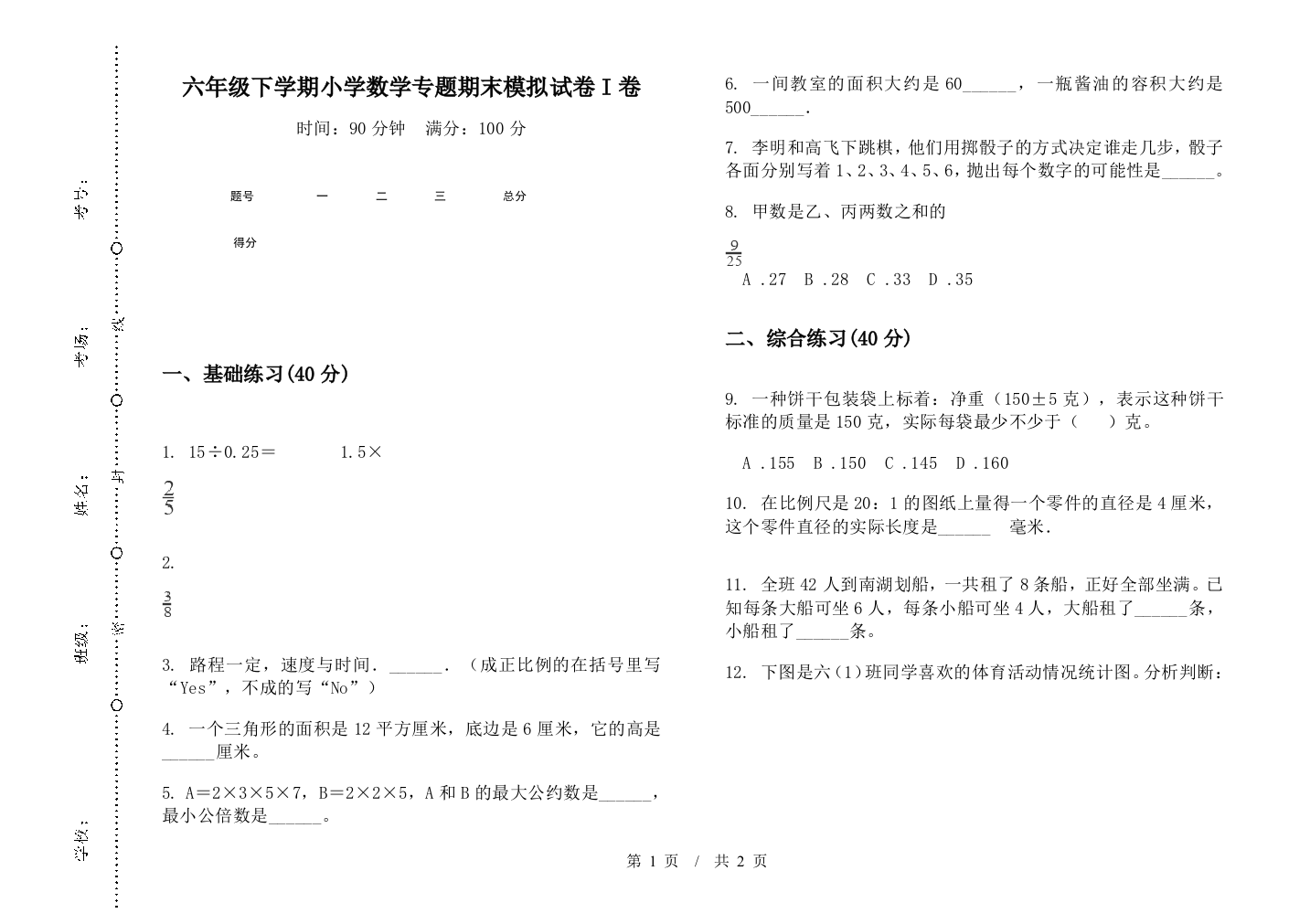 六年级下学期数学专题期末模拟试卷