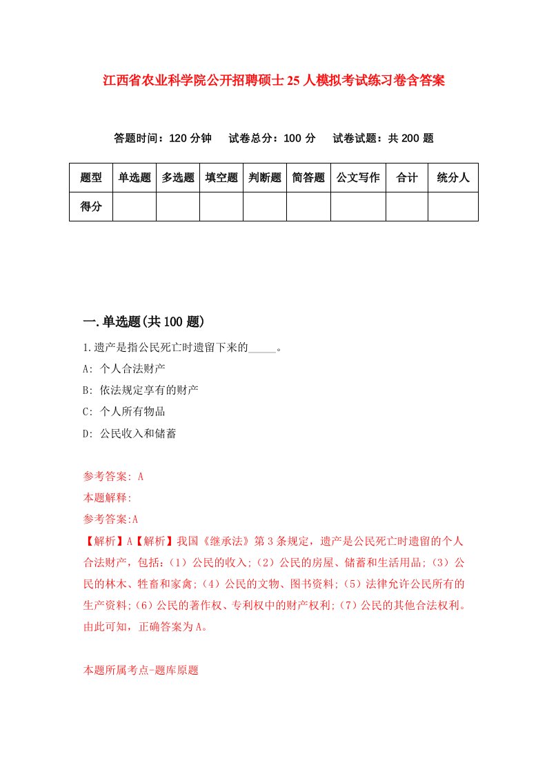 江西省农业科学院公开招聘硕士25人模拟考试练习卷含答案4