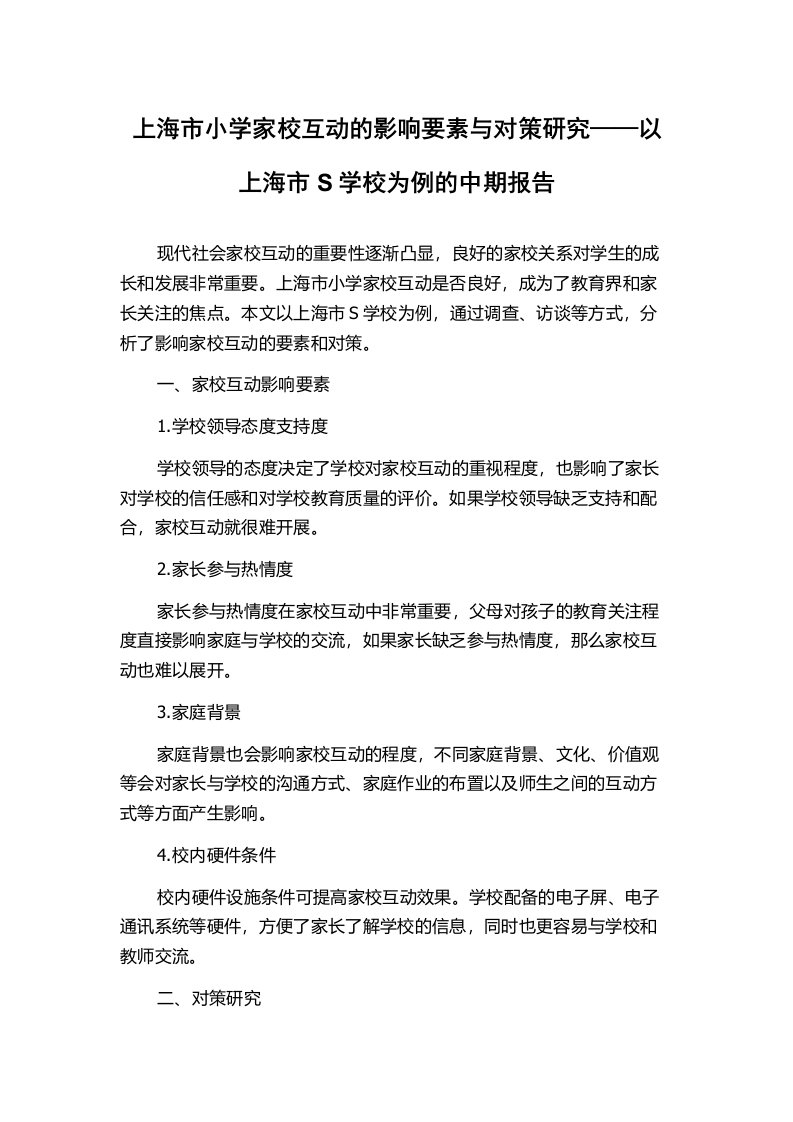 上海市小学家校互动的影响要素与对策研究——以上海市S学校为例的中期报告