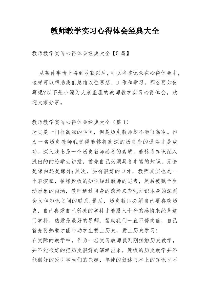 教师教学实习心得体会经典大全