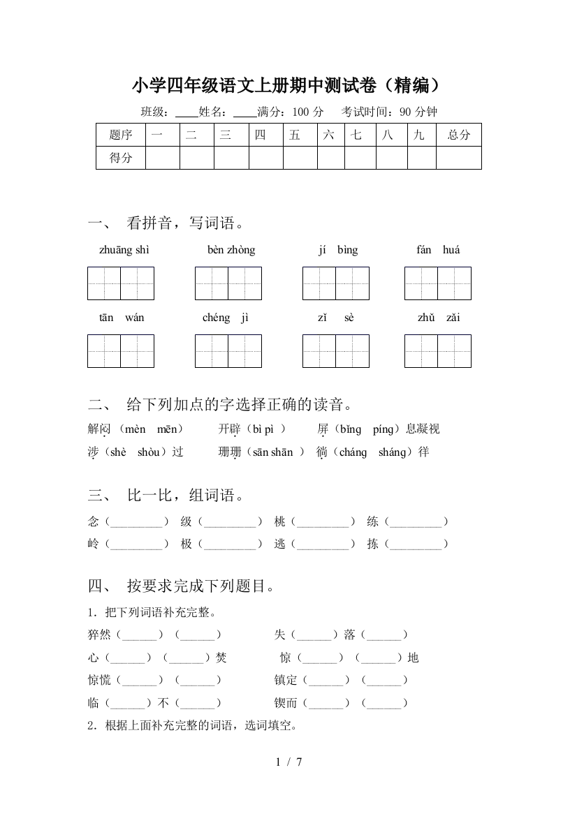 小学四年级语文上册期中测试卷(精编)