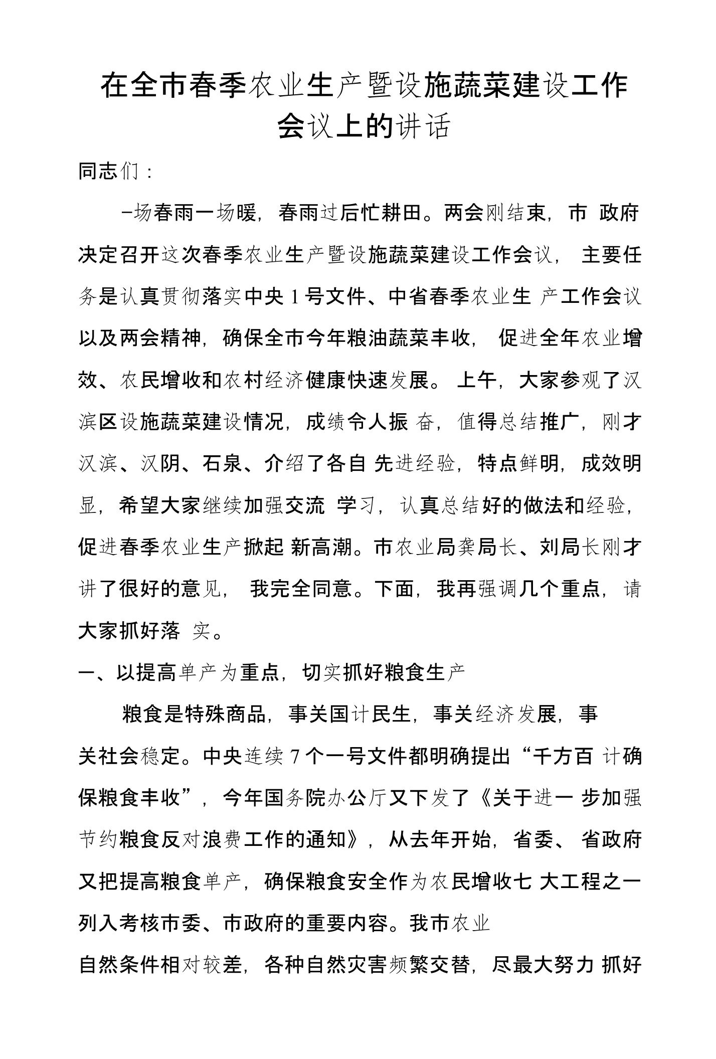 在全市春季农业生产暨设施蔬菜建设工作会议上的讲话