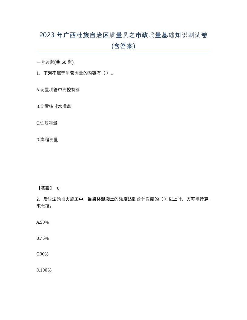 2023年广西壮族自治区质量员之市政质量基础知识测试卷含答案