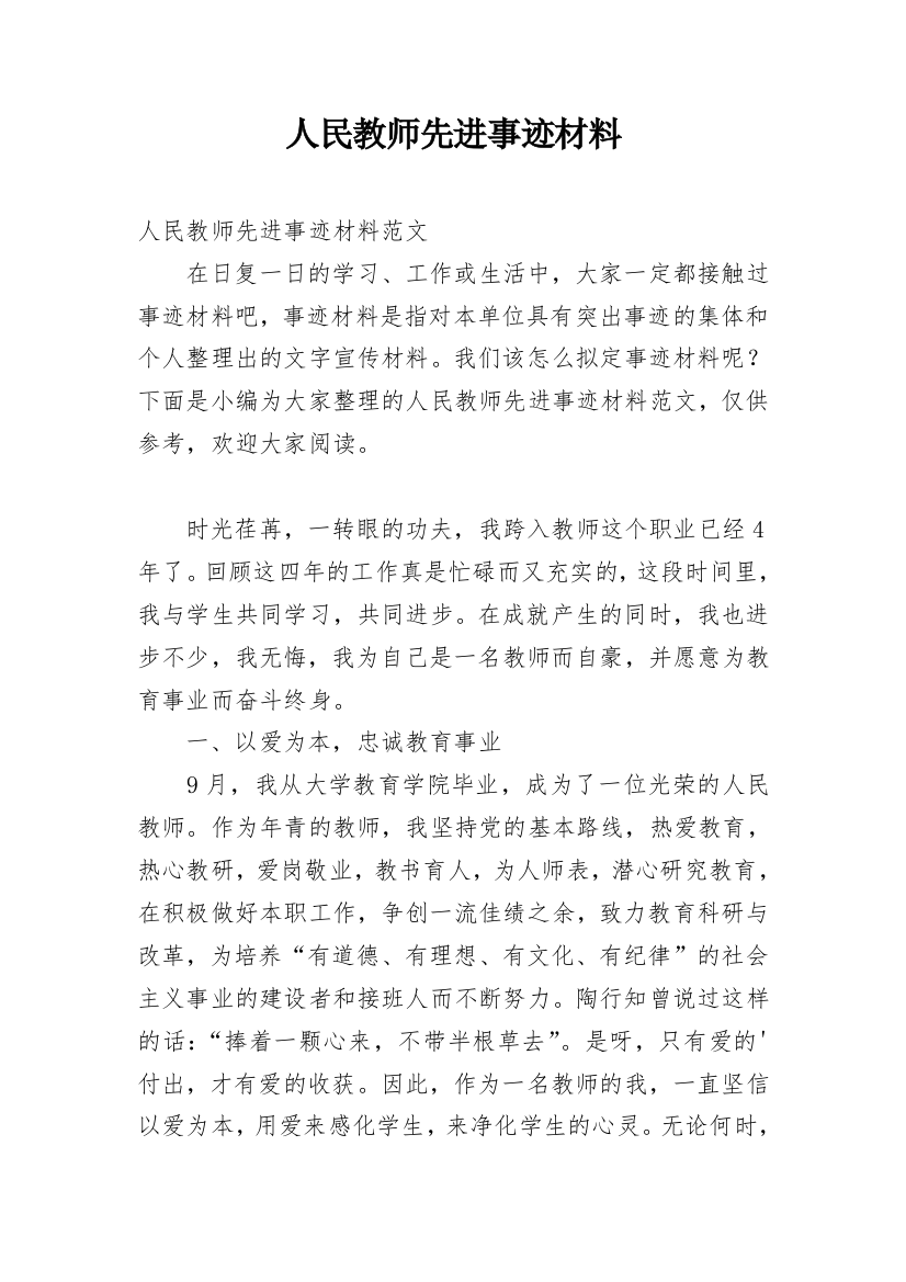 人民教师先进事迹材料