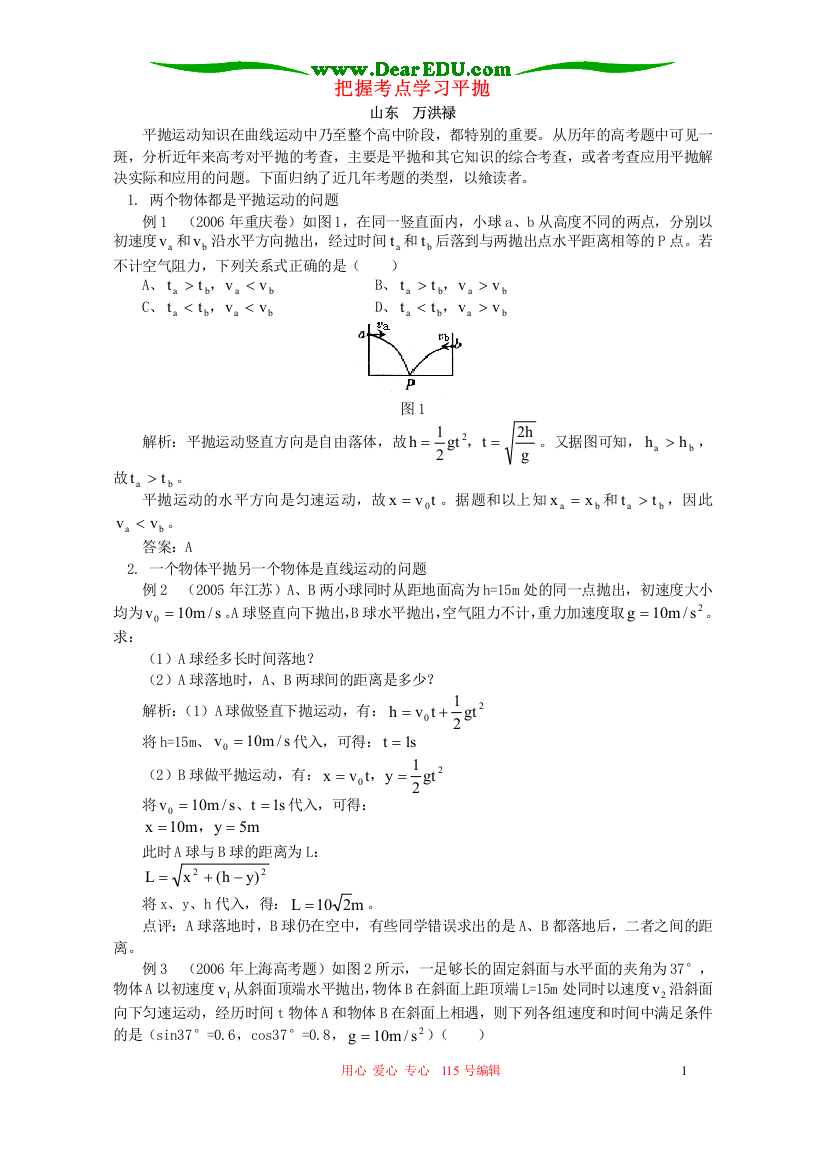 把握考点学习平抛