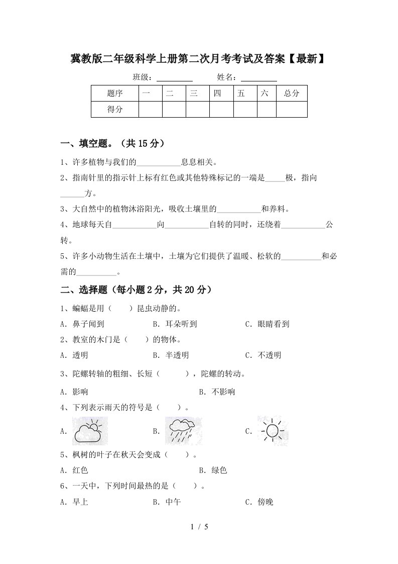 冀教版二年级科学上册第二次月考考试及答案最新