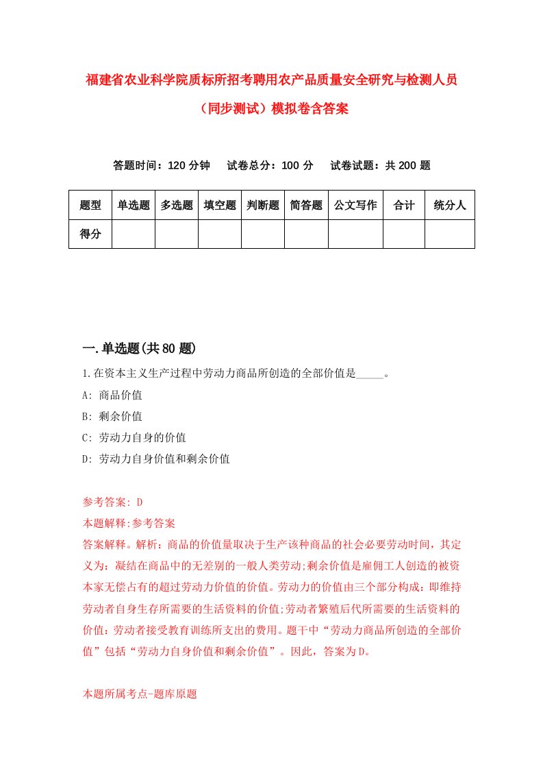 福建省农业科学院质标所招考聘用农产品质量安全研究与检测人员同步测试模拟卷含答案3