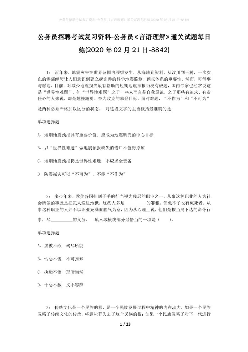 公务员招聘考试复习资料-公务员言语理解通关试题每日练2020年02月21日-8842