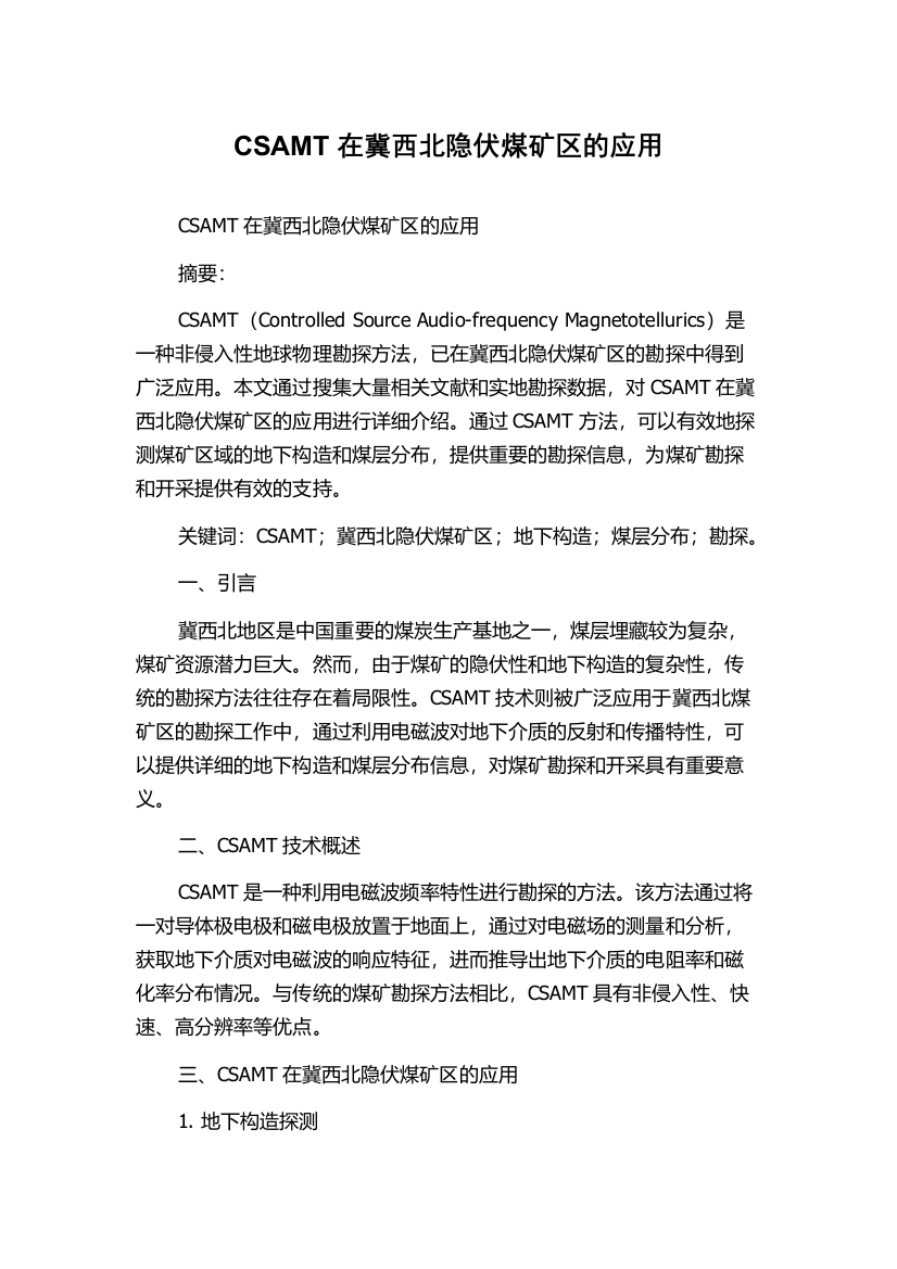 CSAMT在冀西北隐伏煤矿区的应用