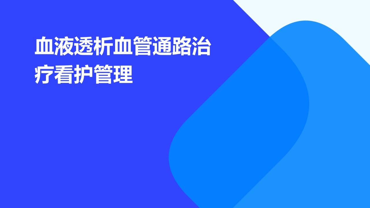 血液透析血管通路治疗看护管理