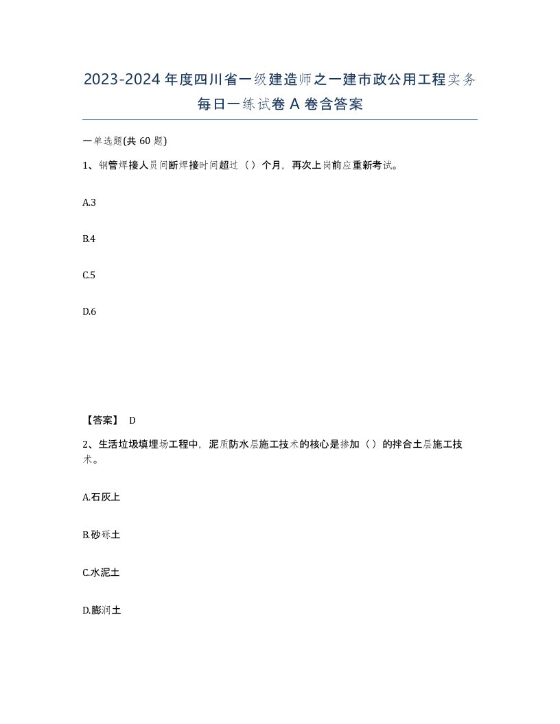 2023-2024年度四川省一级建造师之一建市政公用工程实务每日一练试卷A卷含答案