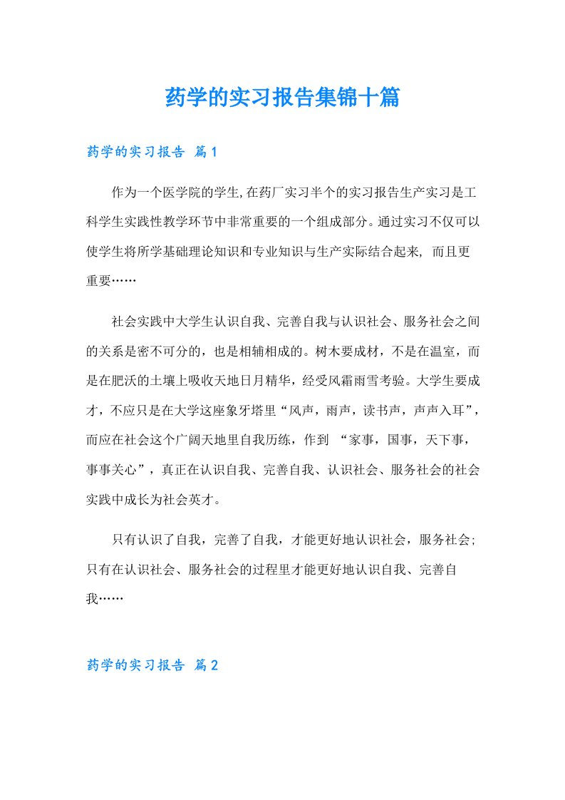 药学的实习报告集锦十篇