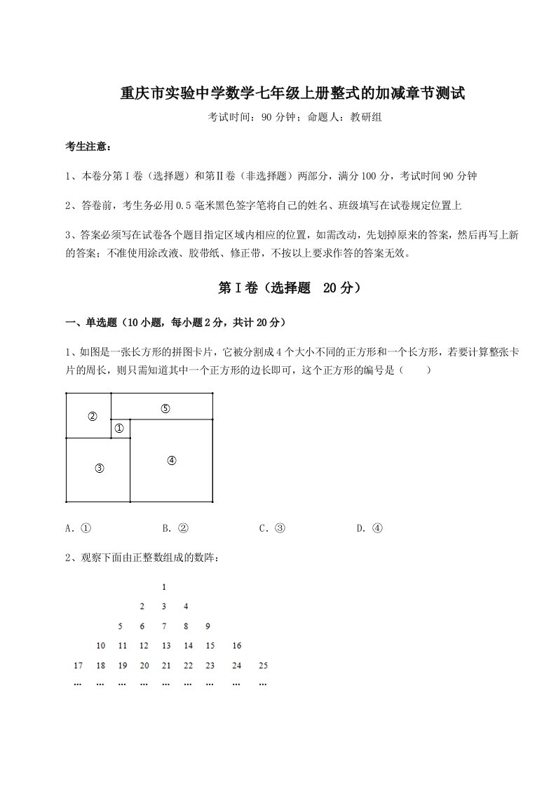 基础强化重庆市实验中学数学七年级上册整式的加减章节测试试题（含详解）