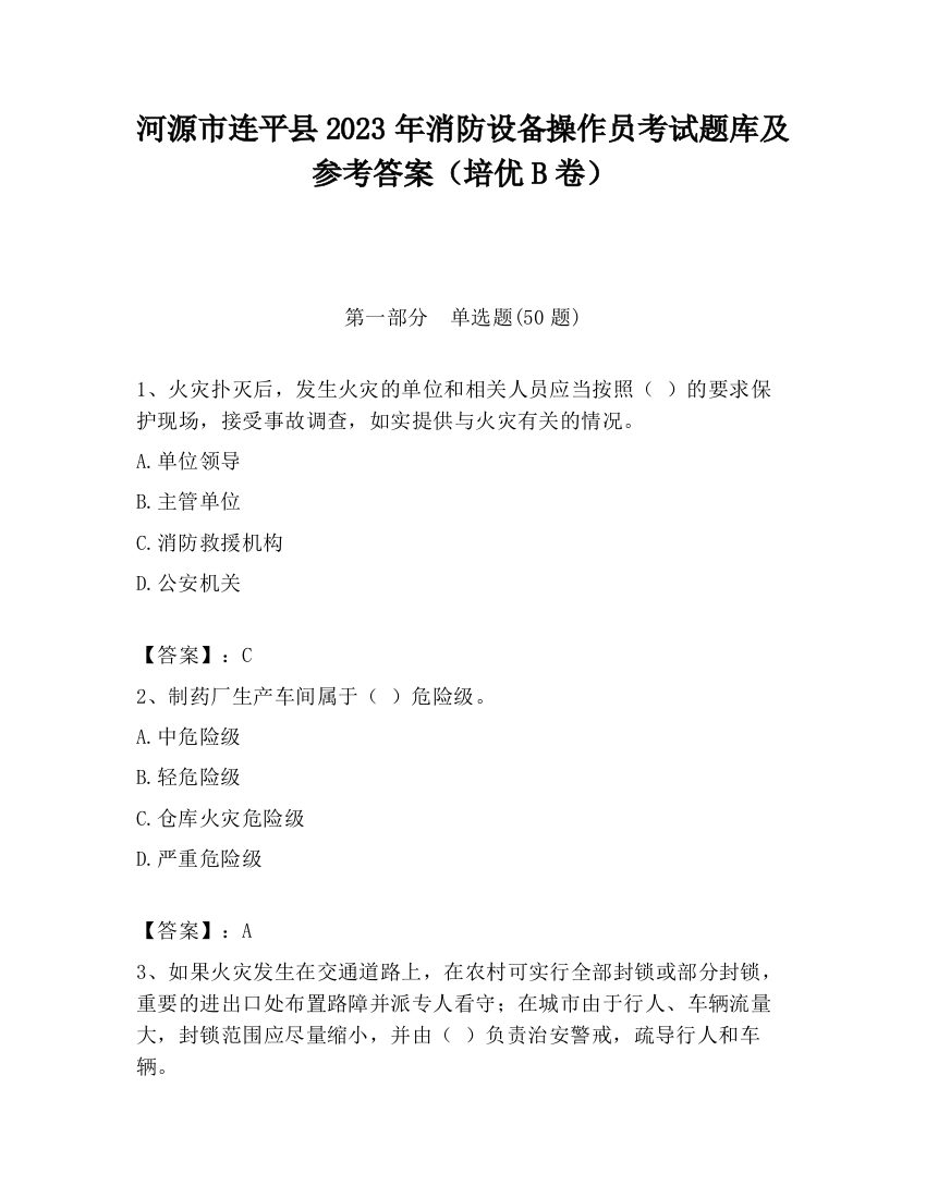 河源市连平县2023年消防设备操作员考试题库及参考答案（培优B卷）