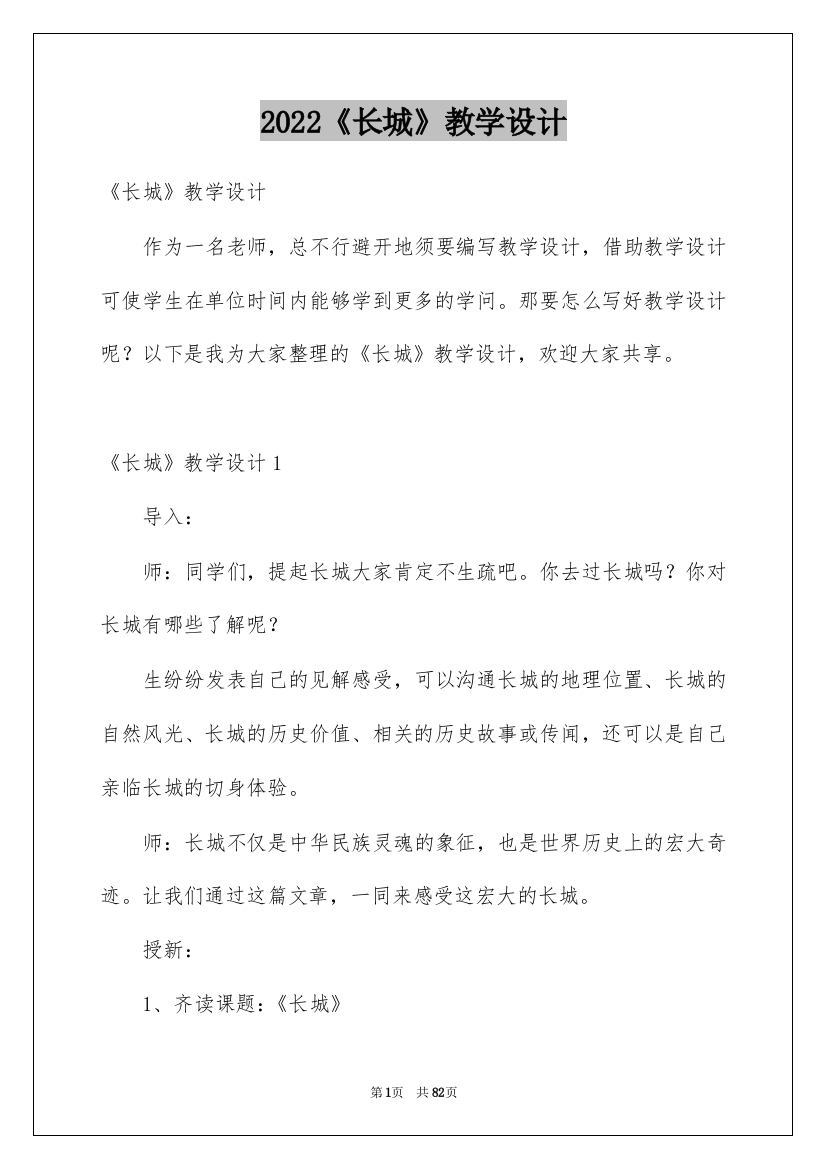 2022《长城》教学设计_5