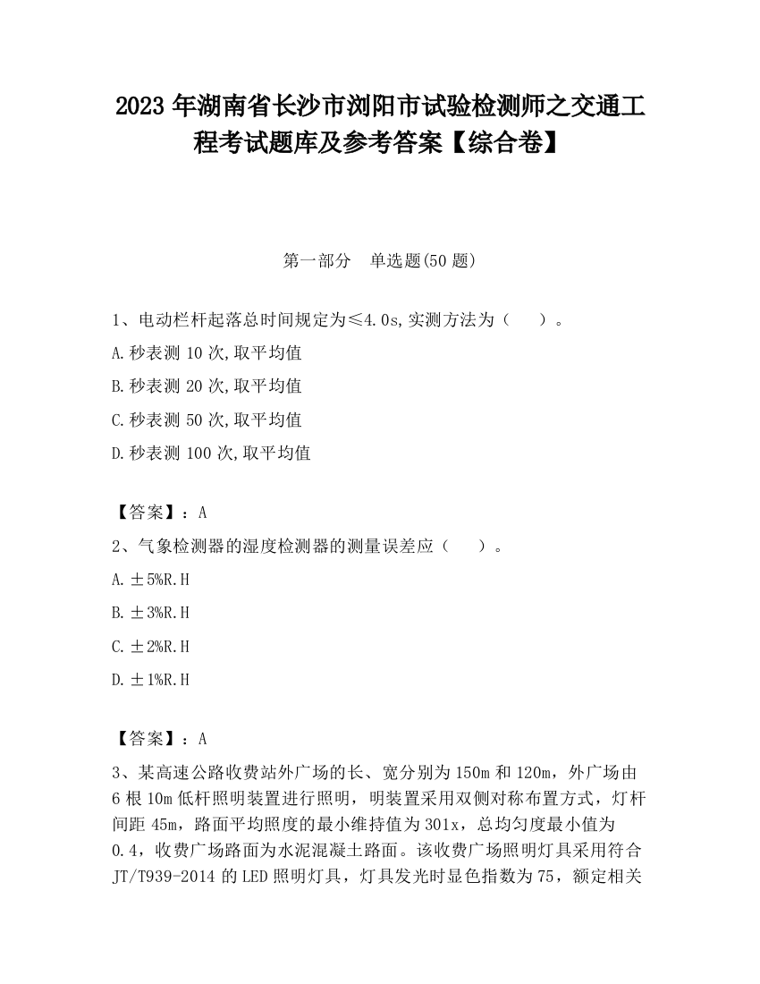 2023年湖南省长沙市浏阳市试验检测师之交通工程考试题库及参考答案【综合卷】