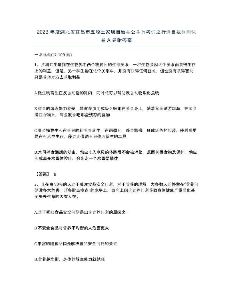 2023年度湖北省宜昌市五峰土家族自治县公务员考试之行测自我检测试卷A卷附答案