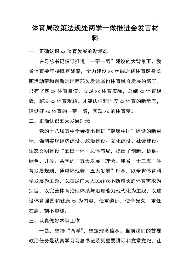 体育局政策法规处两学一做推进会发言材料