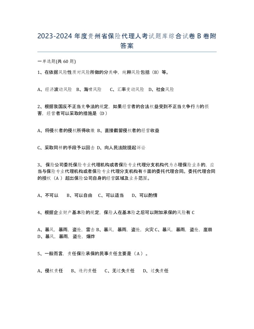 2023-2024年度贵州省保险代理人考试题库综合试卷B卷附答案