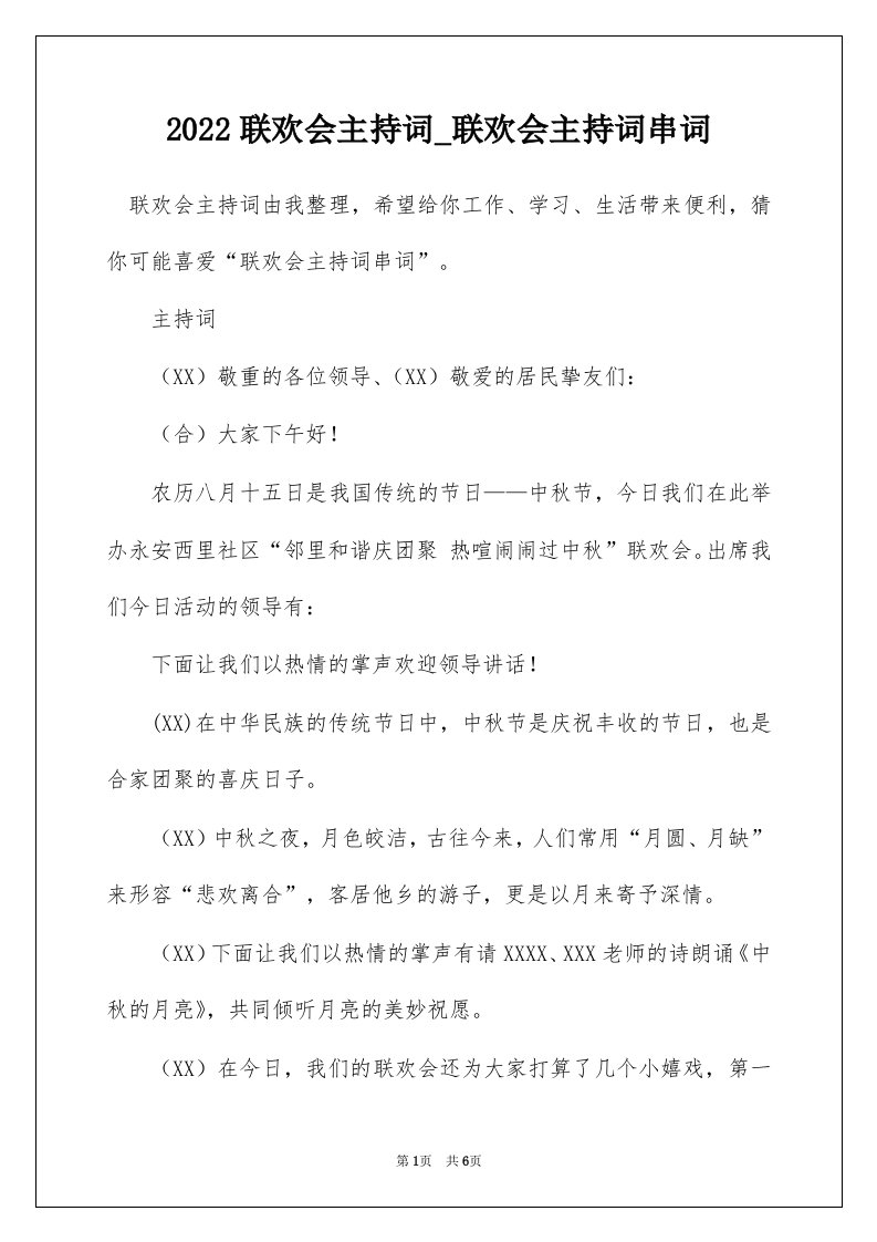 2022联欢会主持词_联欢会主持词串词_6