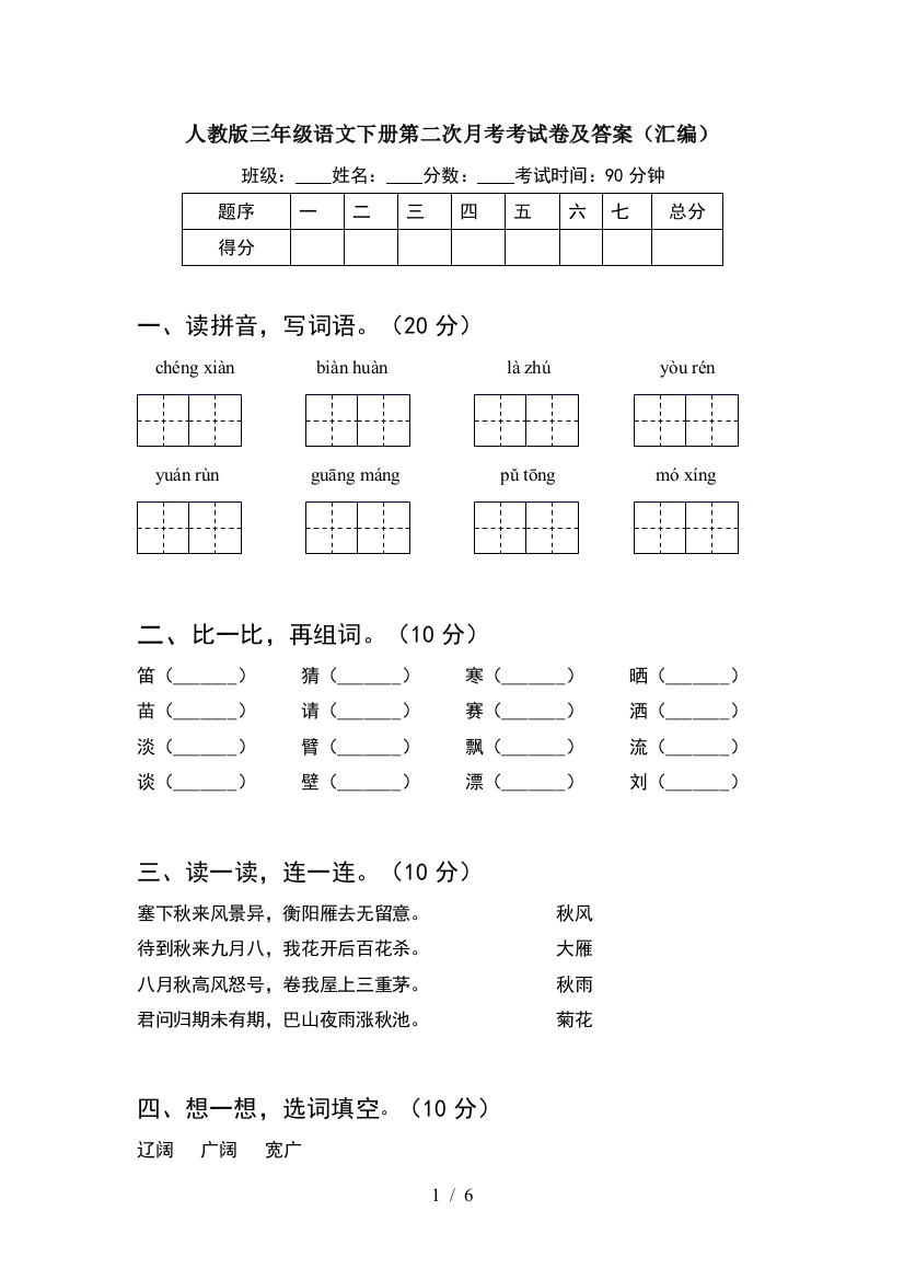 人教版三年级语文下册第二次月考考试卷及答案(汇编)