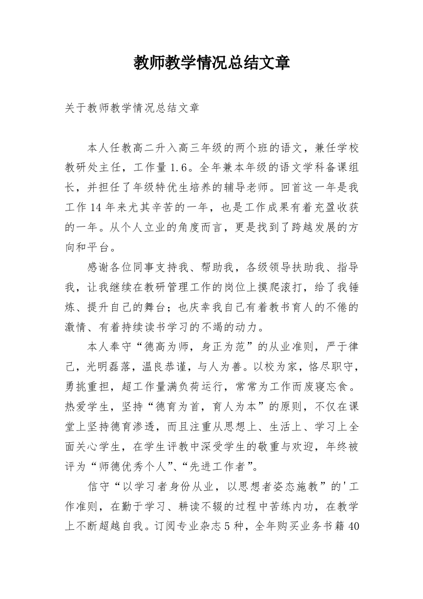 教师教学情况总结文章