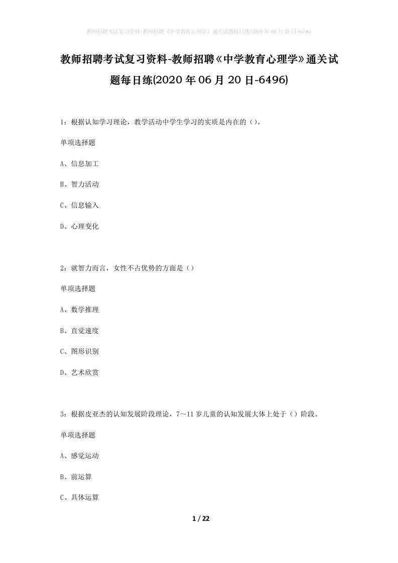 教师招聘考试复习资料-教师招聘中学教育心理学通关试题每日练2020年06月20日-6496