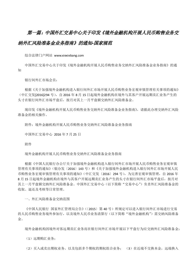 中国外汇交易中心关于印发《境外金融机构开展人民币购售业务交纳外汇风险准备金业务指南》的通知-国家规范[修改版]