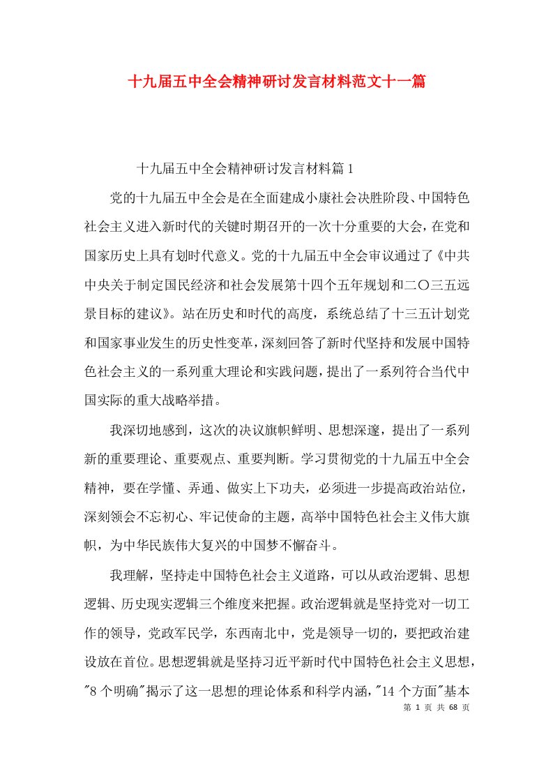 （精选）十九届五中全会精神研讨发言材料范文十一篇