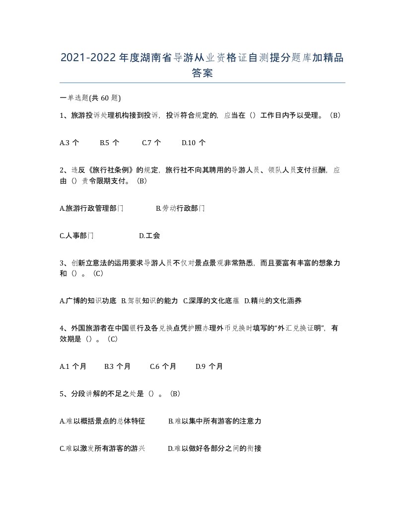 2021-2022年度湖南省导游从业资格证自测提分题库加答案