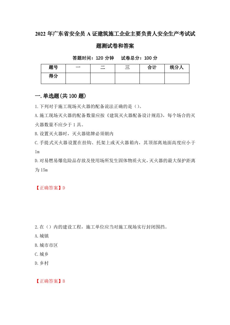 2022年广东省安全员A证建筑施工企业主要负责人安全生产考试试题测试卷和答案5