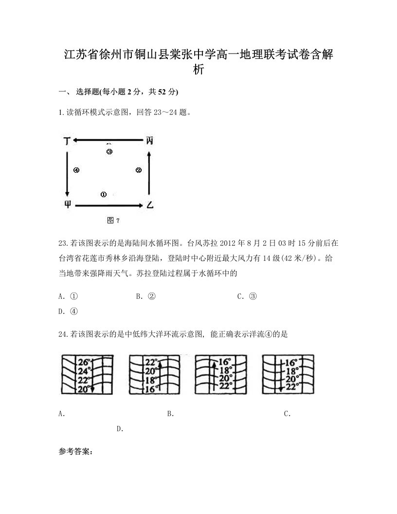 江苏省徐州市铜山县棠张中学高一地理联考试卷含解析