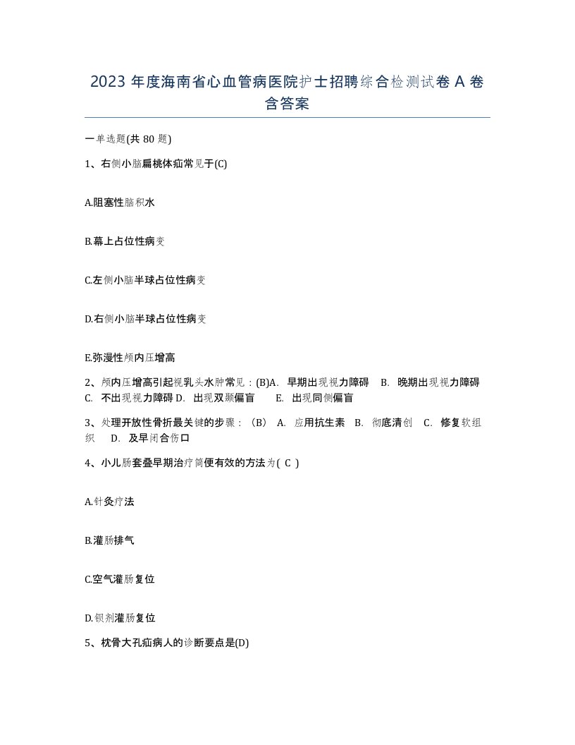 2023年度海南省心血管病医院护士招聘综合检测试卷A卷含答案