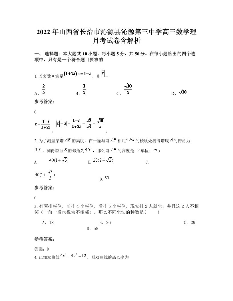 2022年山西省长治市沁源县沁源第三中学高三数学理月考试卷含解析