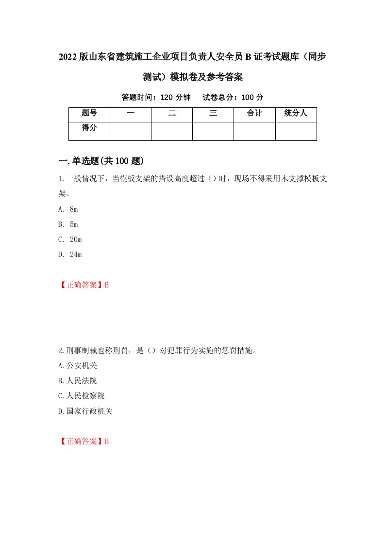 2022版山东省建筑施工企业项目负责人安全员B证考试题库同步测试模拟卷及参考答案36