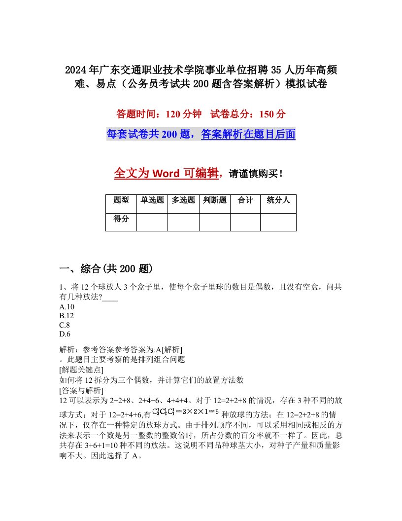 2024年广东交通职业技术学院事业单位招聘35人历年高频难、易点（公务员考试共200题含答案解析）模拟试卷