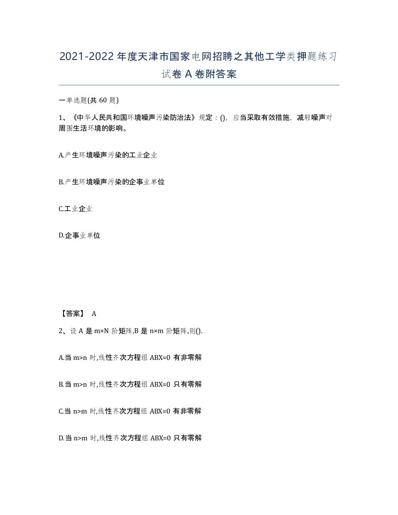 2021-2022年度天津市国家电网招聘之其他工学类押题练习试卷A卷附答案