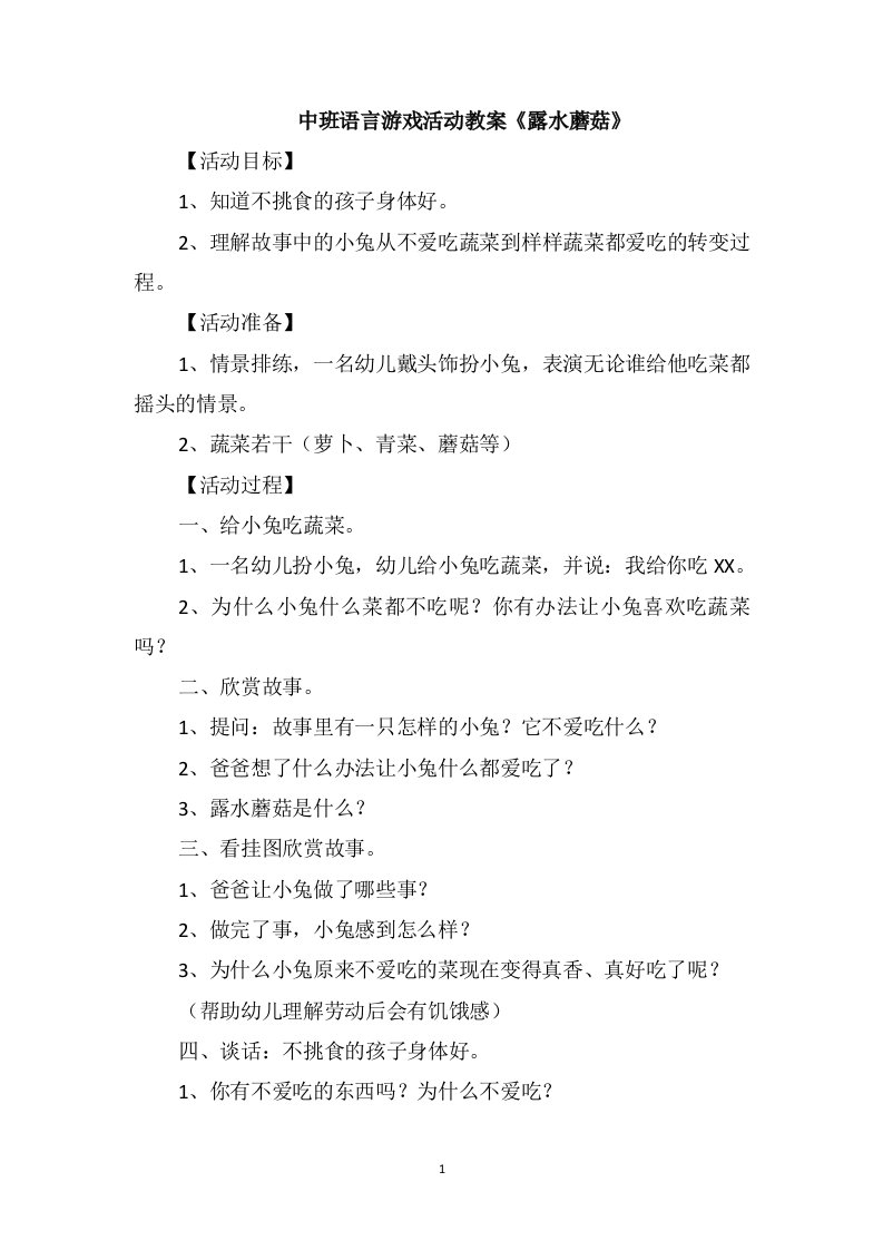 中班语言游戏活动教案《露水蘑菇》