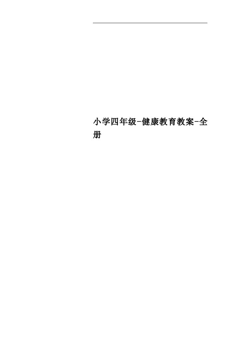 小学四年级-健康教育教案-全册