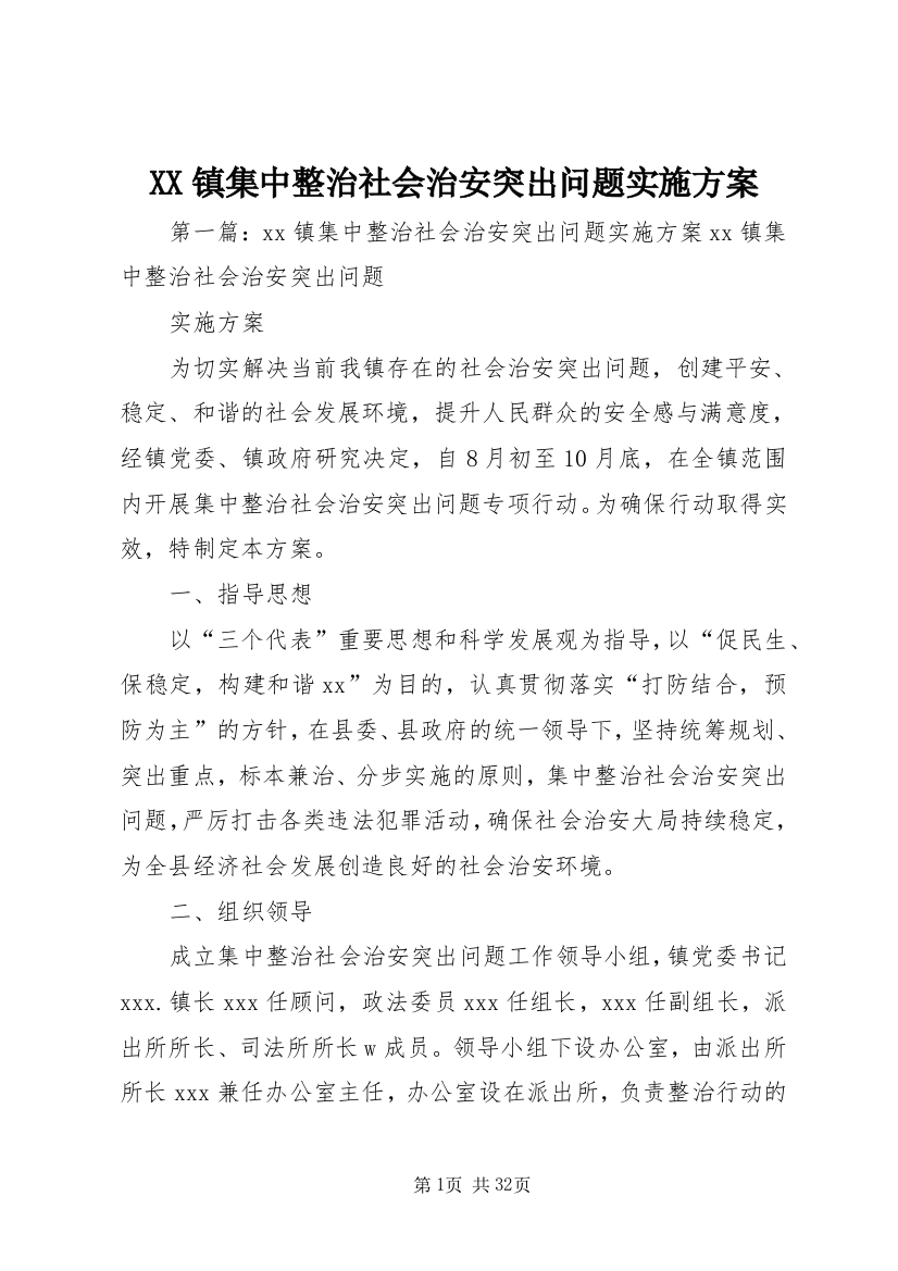 XX镇集中整治社会治安突出问题实施方案