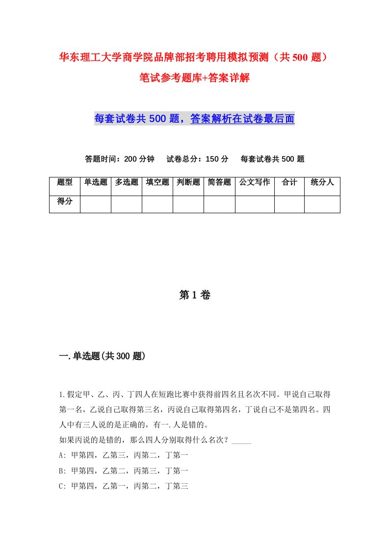 华东理工大学商学院品牌部招考聘用模拟预测共500题笔试参考题库答案详解