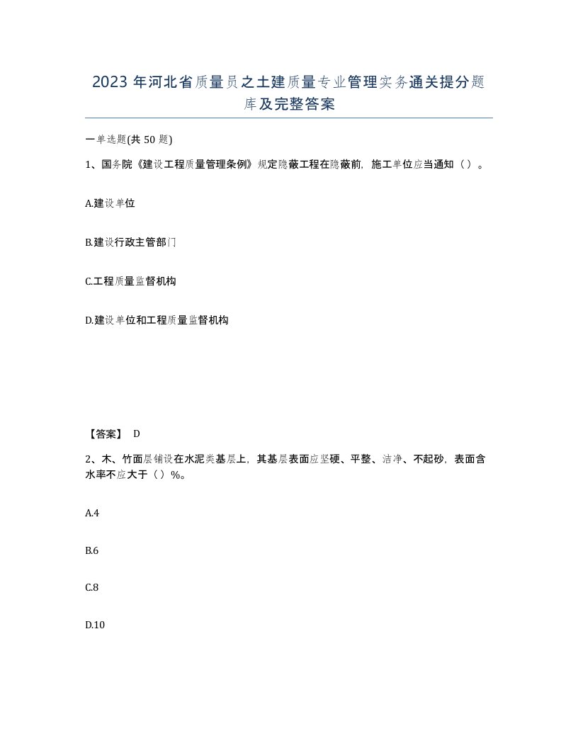 2023年河北省质量员之土建质量专业管理实务通关提分题库及完整答案