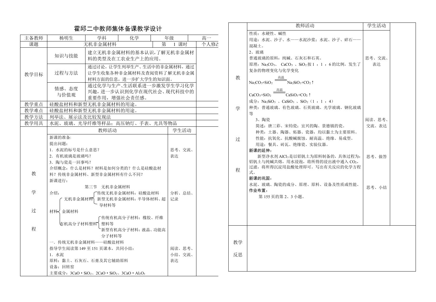 霍邱二中教师集体备课教学设计无机非金属材料